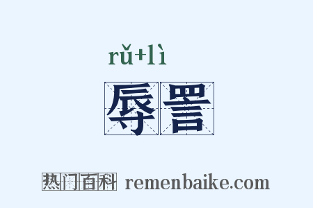 辱詈是什么意思的图片